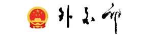 中華人民共和國(guó)外交部